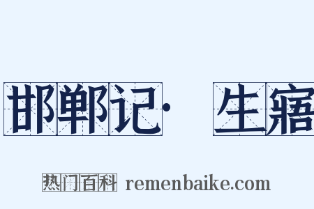 邯郸记·生寤是什么意思的图片